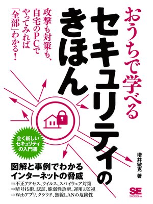 cover image of おうちで学べるセキュリティのきほん